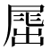 𡲶