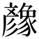𢒶