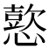 𢢶