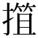 𢲶