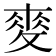 𢾶