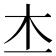 𣎶