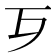 𣦶