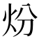 𤆶