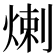 𤊶
