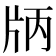 𤖶