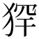 𤞶