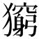 𤢶