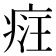 𤶶
