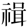 𥚶