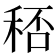𥞶