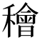 𥢶
