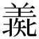 𦎶