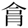 𦚶