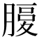 𦞶