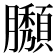 𦢶