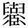 𦦶