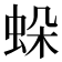 𧊶