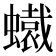 𧒶