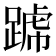 𨂶