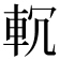 𨊶