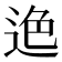 𨒶