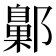 𨞶