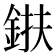 𨦶