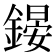 𨪶