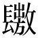 𨲶