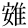 𨾶