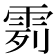 𩂶