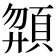 𩒶