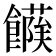 𩞶