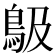 𩾶