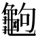 𪚶