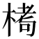 𪲶