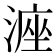 𪶶