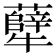 𪺶