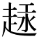𫎶
