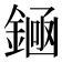 𫒶