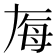 𬆶