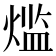 𬊶