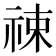 𬒶
