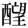 𬪶