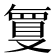 𭆶