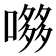 𭊶