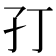 𭒶