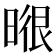𭦶