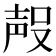 𭮶